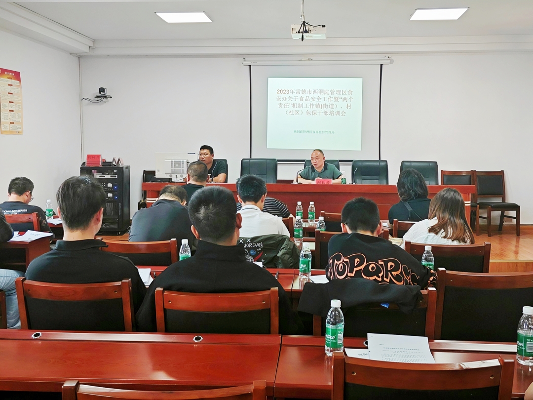 西洞庭管理区食安办关于食品安全工作暨“两个责任”机制工作镇（街道）、村（社区）包保干部培训会召开