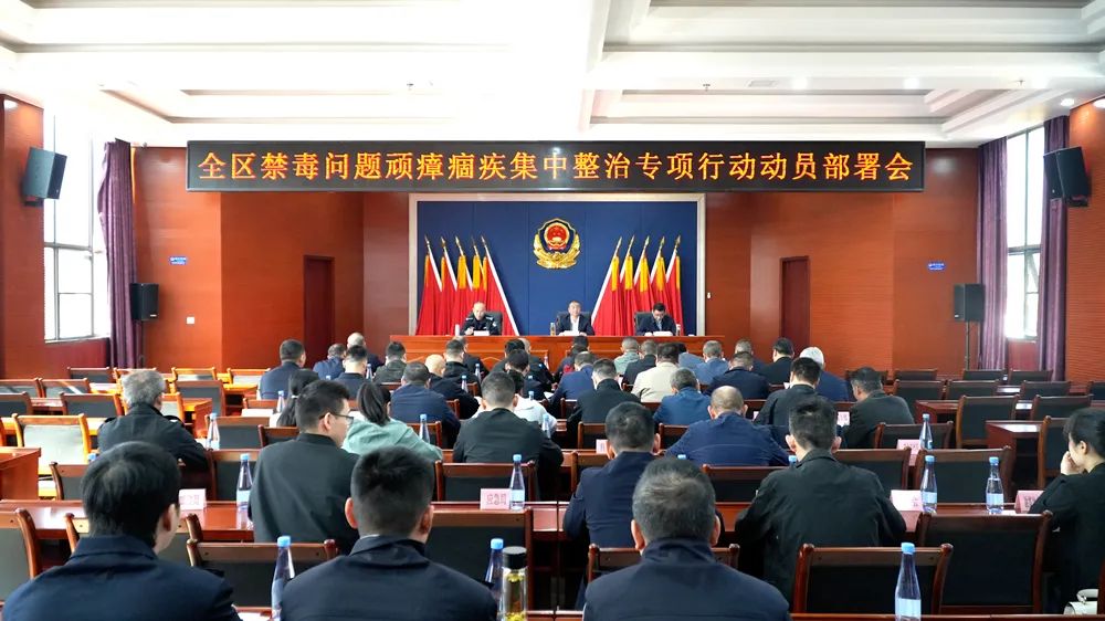 西洞庭管理区禁毒问题顽瘴痼疾集中整治专项行动动员部署会召开