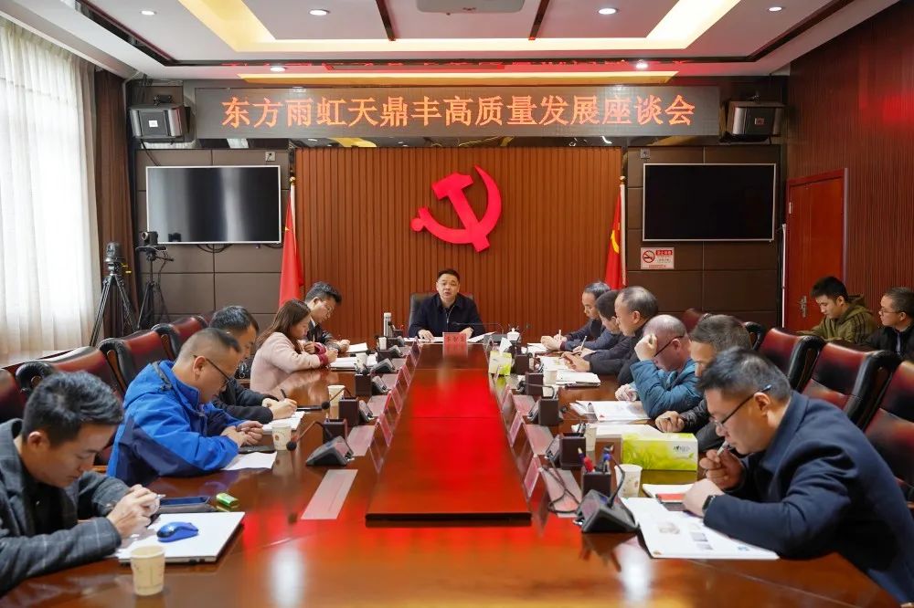 东方雨虹天鼎丰高质量发展座谈会召开