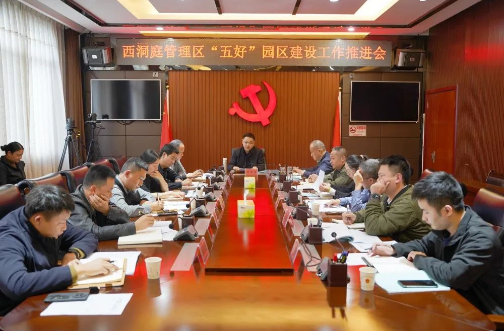西洞庭管理区“五好”园区建设工作推进会召开