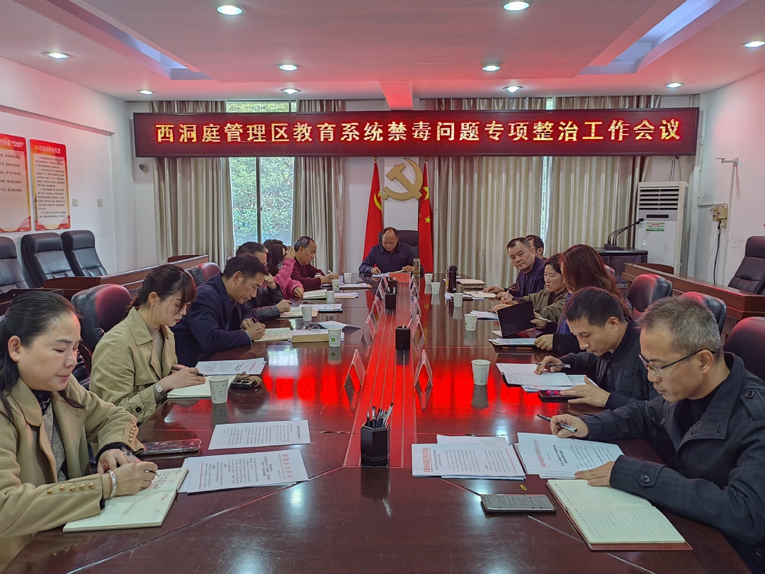 西洞庭管理区教育系统禁毒问题顽瘴痼疾集中整治专项行动推进会召开