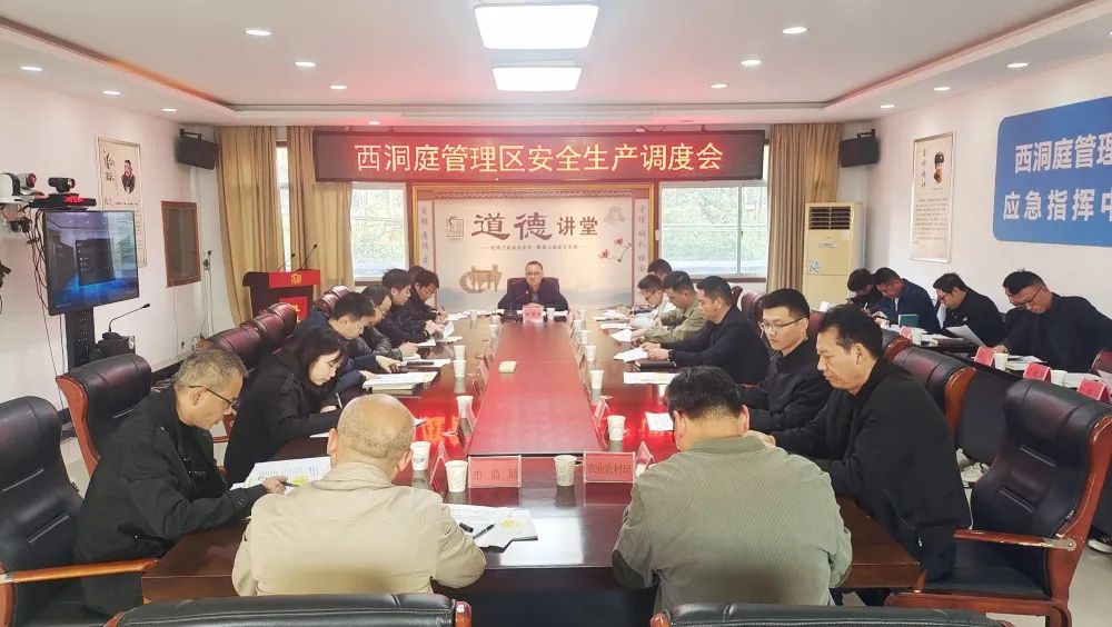 西洞庭管理区安全生产工作调度会召开