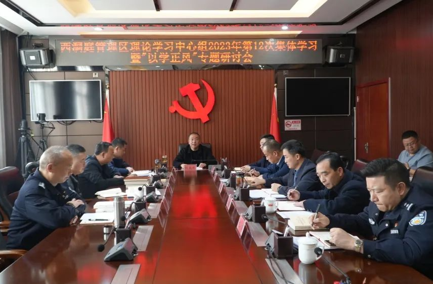 【学思想 强党性 重实践 建新功】西洞庭管理区党委理论学习中心组开展2023年第12次集体学习暨“以学正风”专题研讨