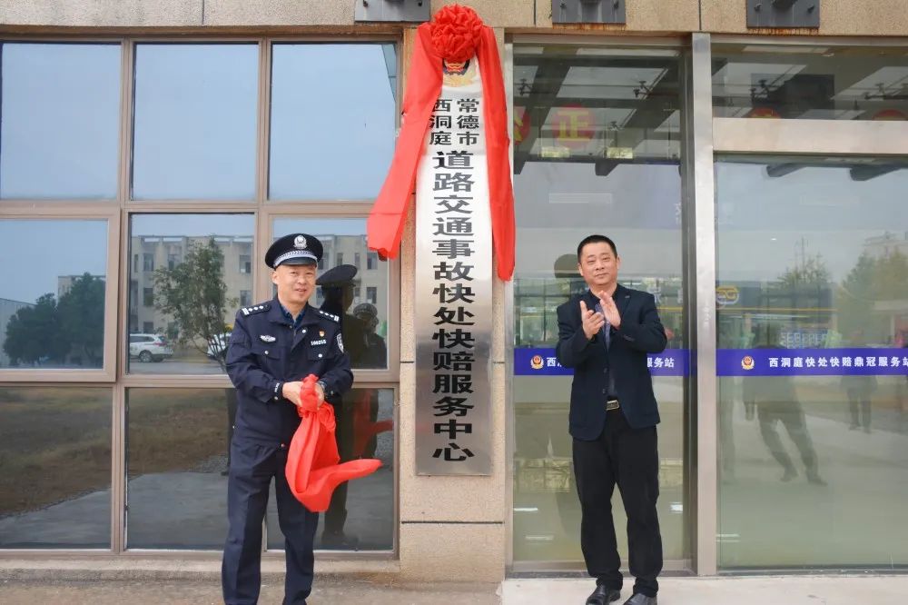 西洞庭道路交通事故快处快赔服务中心正式揭牌运行