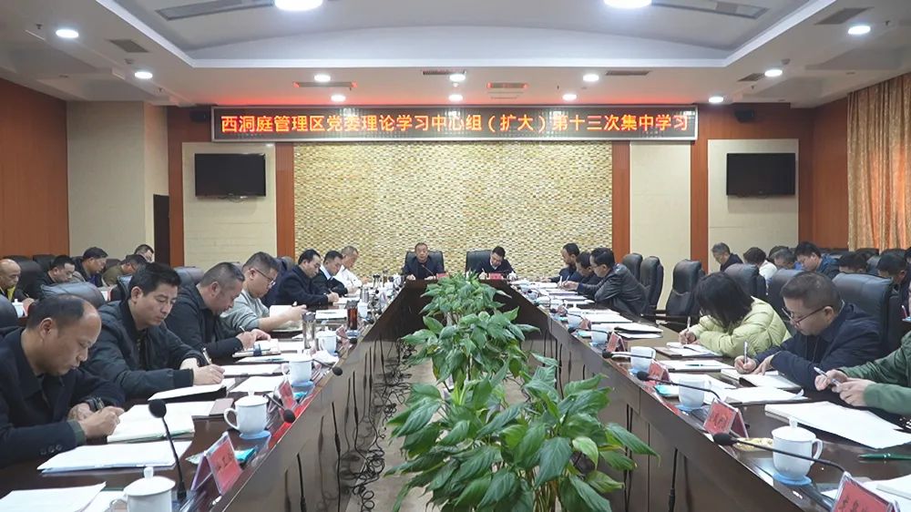 西洞庭管理区党委理论学习中心组（扩大）第十三次集中学习会议召开