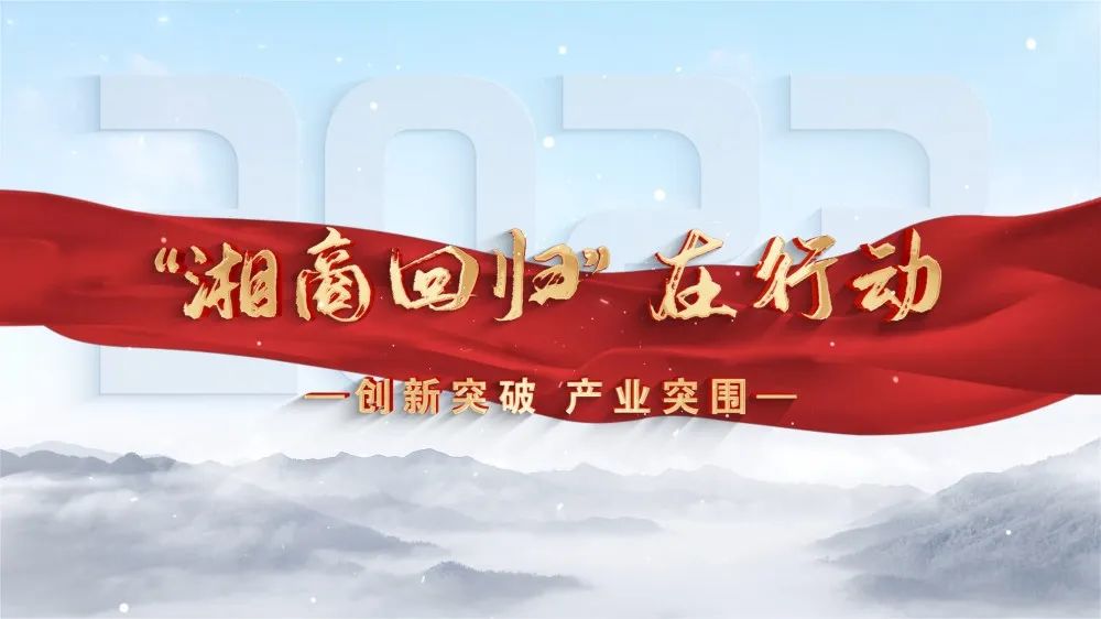 《“湘商回归”在行动》系列报道将在本周开始推出！