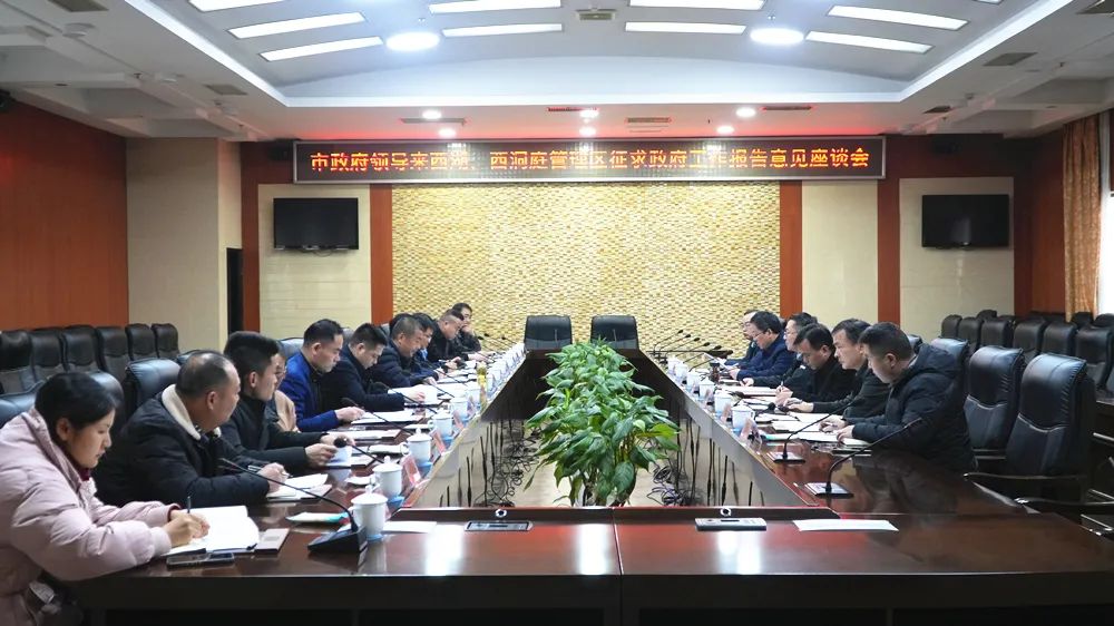 周代惠赴西洞庭管理区就《政府工作报告》征求意见