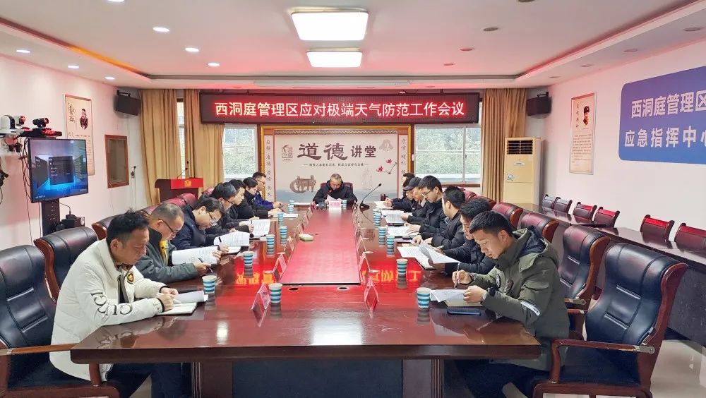西洞庭管理区应对极端天气防范工作会议召开