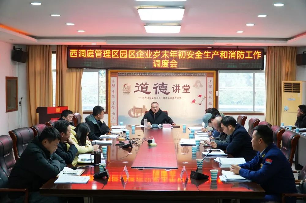 西洞庭管理区园区企业岁末年初安全生产和消防工作调度会召开