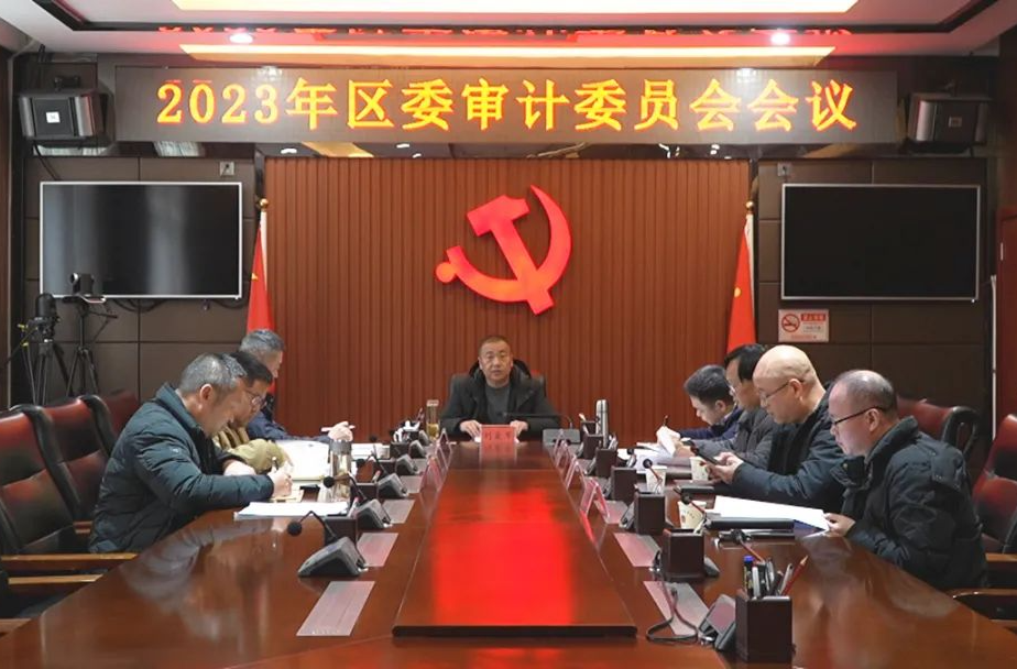 西洞庭管理區(qū)2023年區(qū)委審計委員會召開