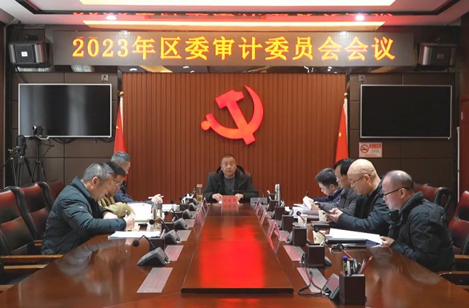 西洞庭管理区2023年区委审计委员会召开