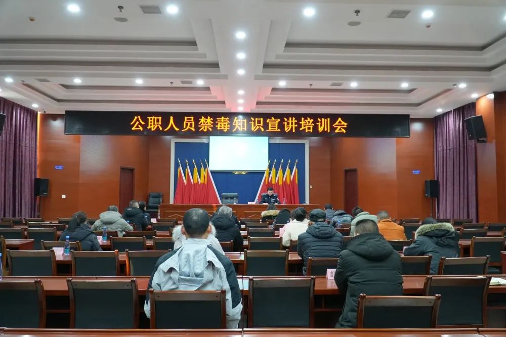 区公安分局组织召开公职人员禁毒知识宣讲培训会