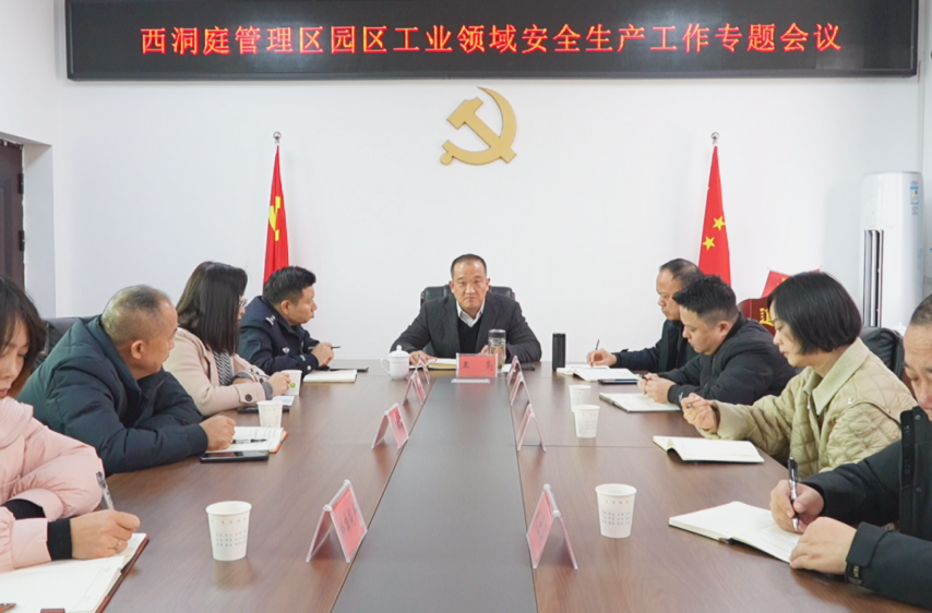 西洞庭管理区园区工贸领域安全生产工作专题会议召开