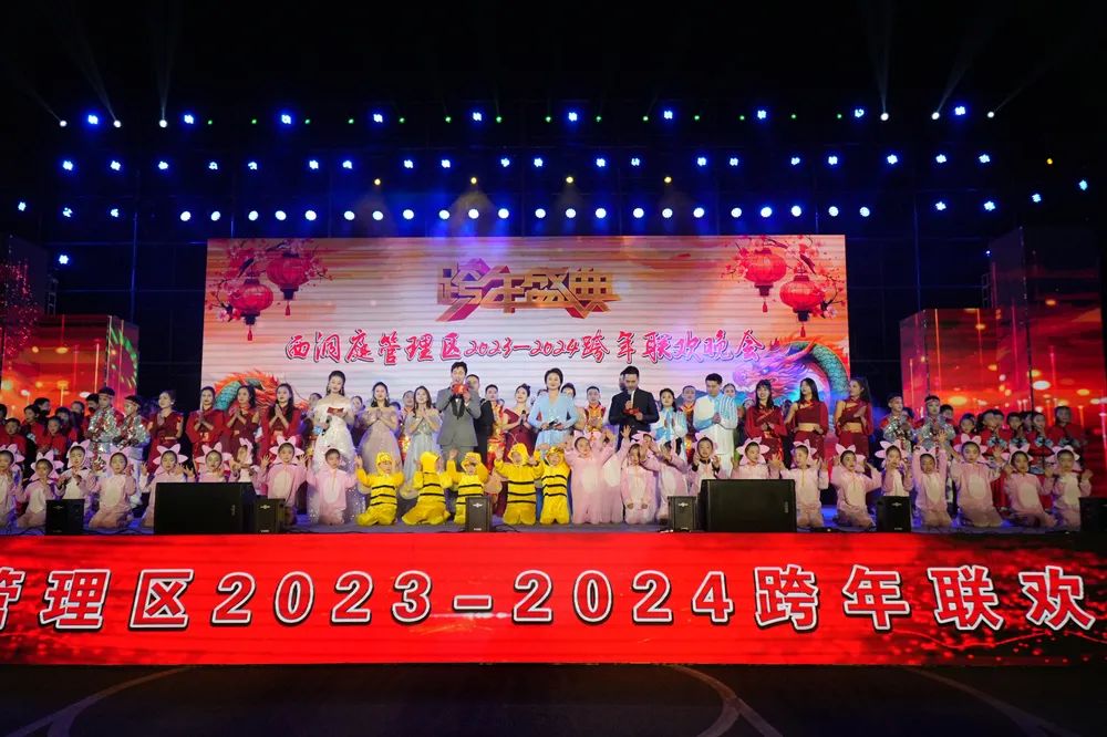 西洞庭举办2024年跨年联欢晚会