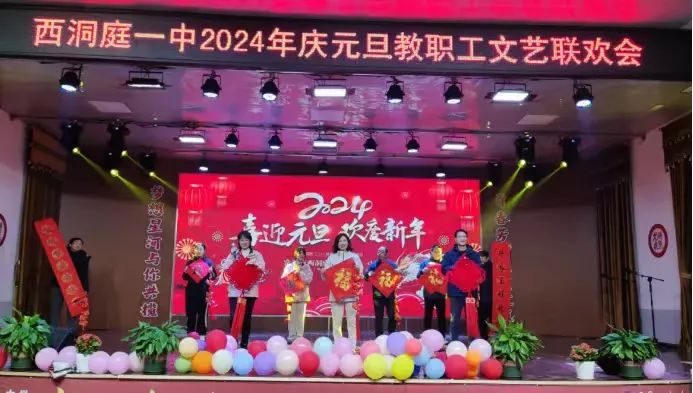 區(qū)一中舉行2024年慶元旦教職工文藝聯(lián)歡會