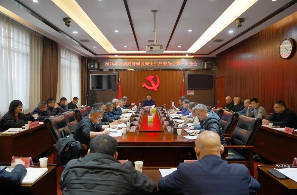 2024年西洞庭管理区安全生产委员会第一次全会召开