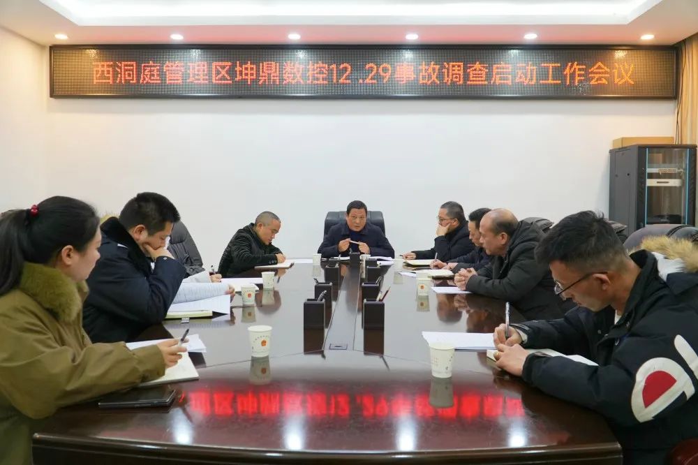 西洞庭管理区坤鼎数控“12·29”事故调查启动工作会议召开