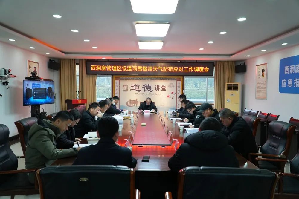 西洞庭管理区低温雨雪极端天气防范应对工作调度会召开