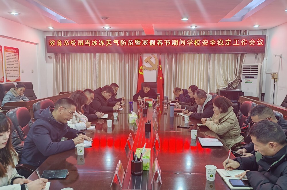 西洞庭管理区教育系统召开雨雪冰冻天气防范暨寒假春节期间学校安全稳定工作会议
