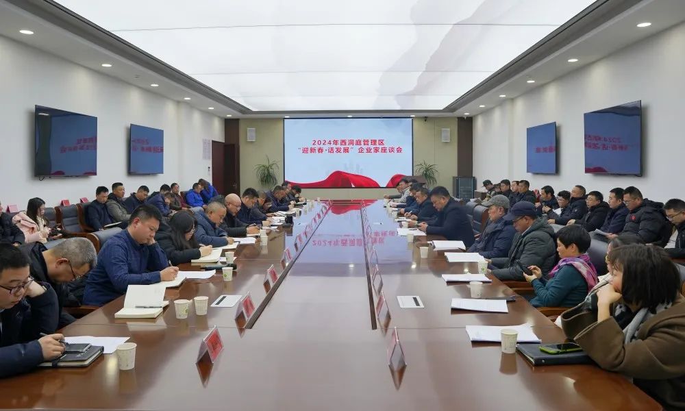 2024年西洞庭管理区“迎新春 话发展”企业家座谈会召开
