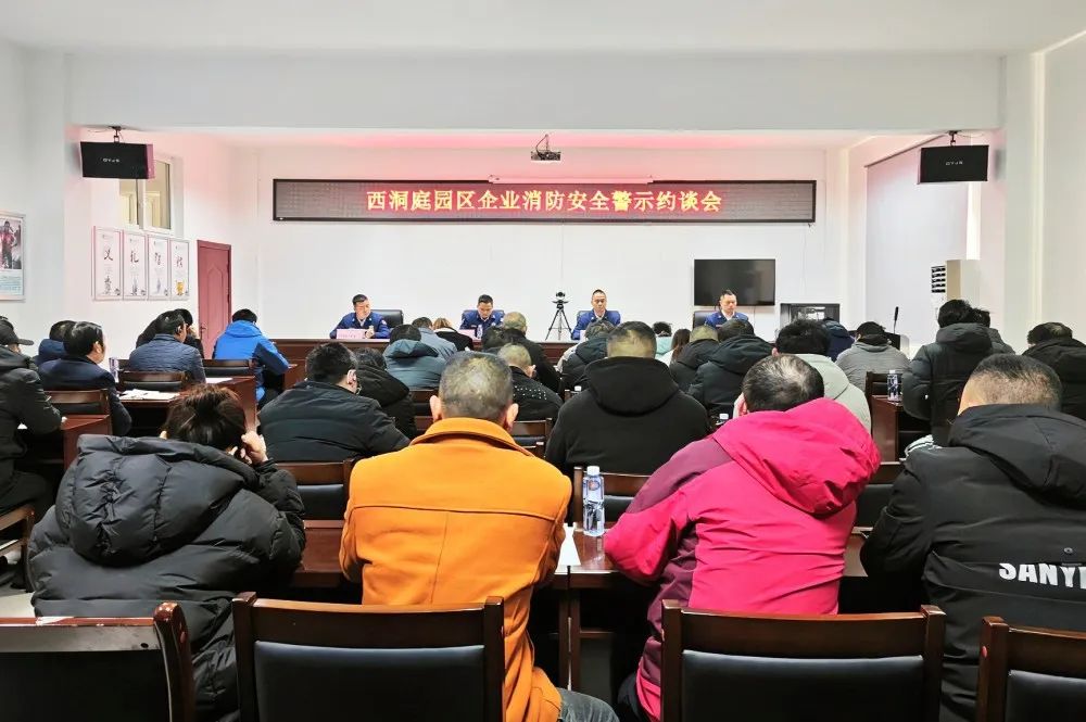 西洞庭召开园区企业消防安全警示约谈会