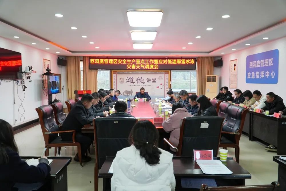 西洞庭管理区安全生产重点工作及应对低温雨雪冰冻灾害天气调度会召开