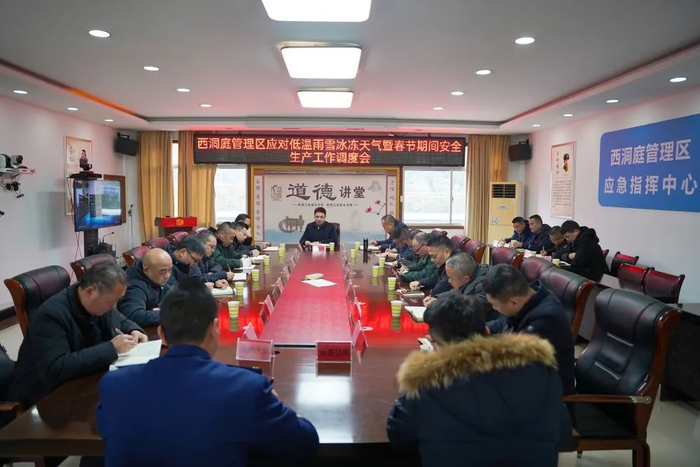 西洞庭管理区应对低温雨雪冰冻天气暨春节期间安全生产工作调度会召开