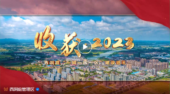 【收获2023】西洞庭“一城一园一区”建设巡礼