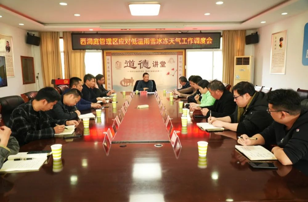 西洞庭应对低温雨雪冰冻天气工作调度会召开