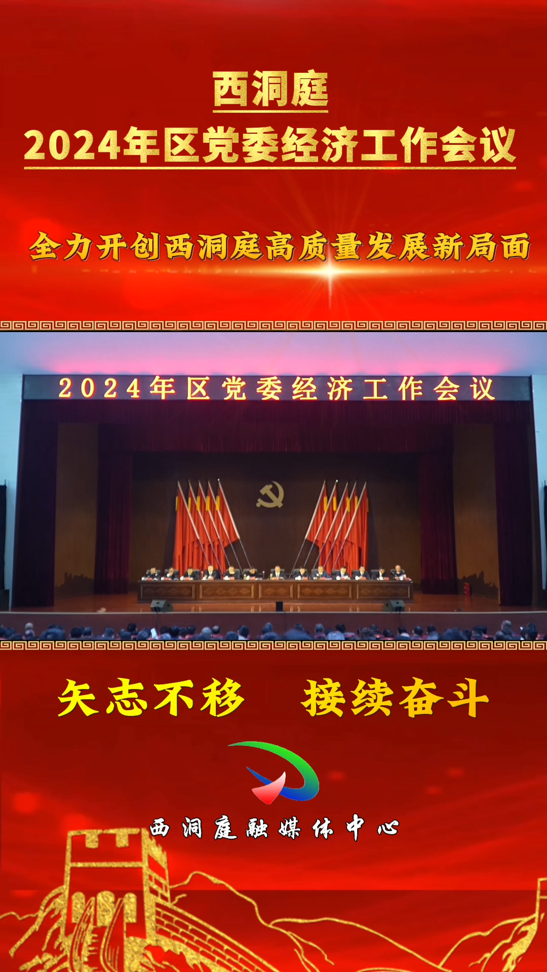 西洞庭管理区2024年区党委经济工作会议召开：矢志不移 接续奋斗 全力开创西洞庭高质量发展新局面