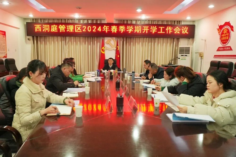 西洞庭管理区2024年春季开学工作会议召开