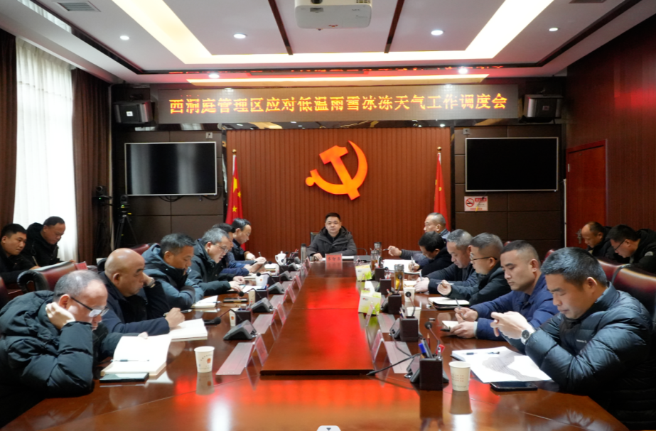西洞庭管理区应对低温雨雪冰冻天气工作调度会召开