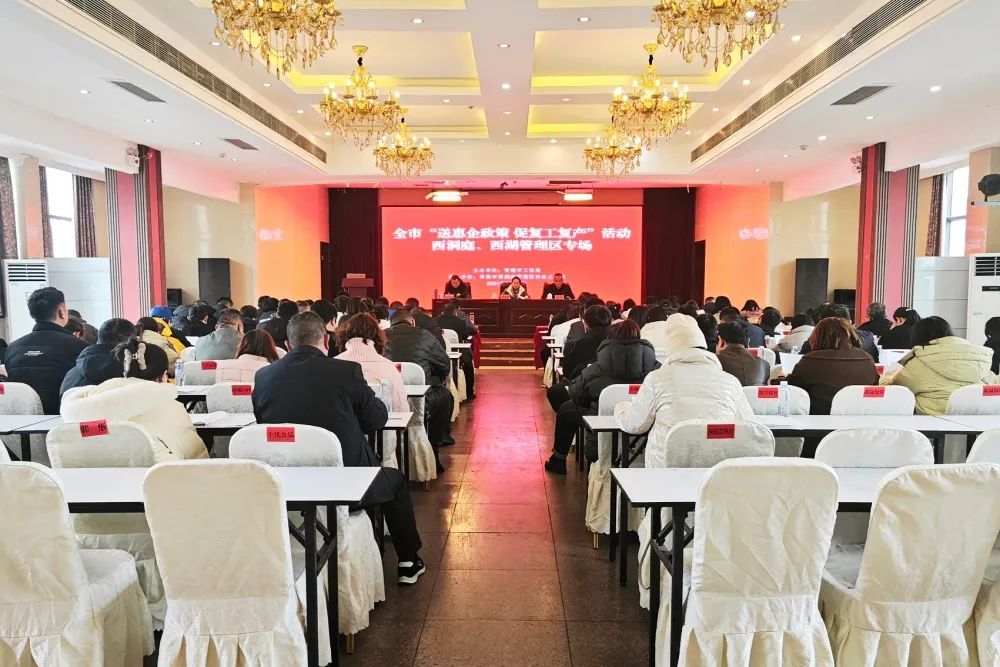 常德市“送惠企政策 促复工复产”西湖、西洞庭专场活动在西洞庭成功举行