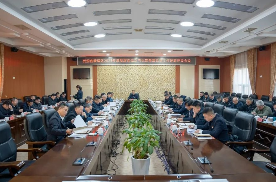 2023年度西洞庭管理区基层党组织书记述职评议会召开