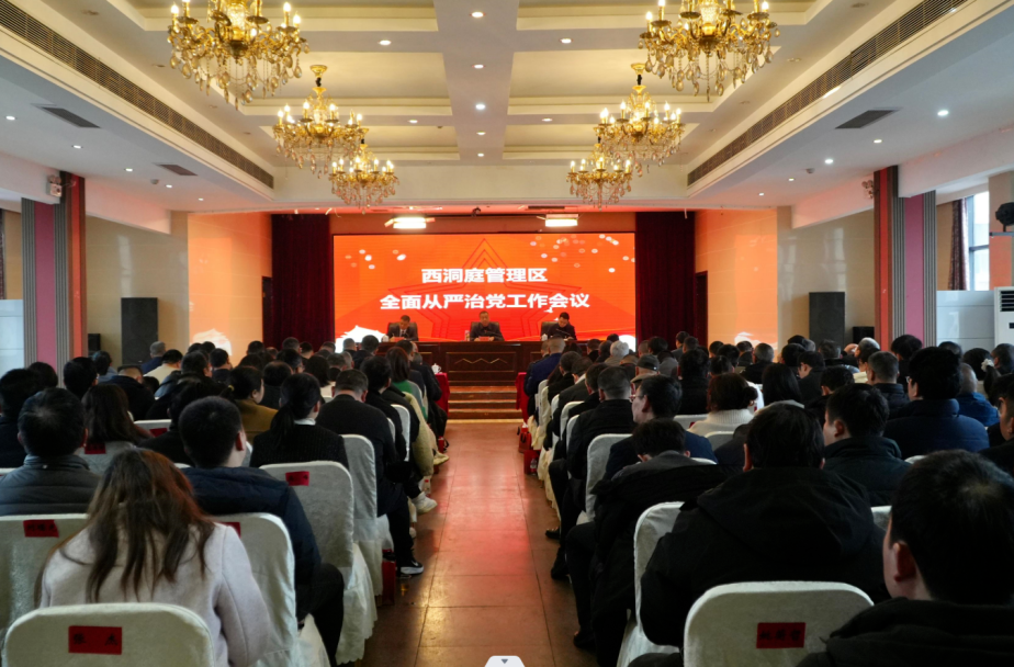 西洞庭管理区全面从严治党工作会议召开