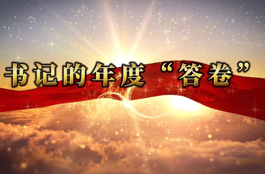 基层党建述职“晒答卷”（一）