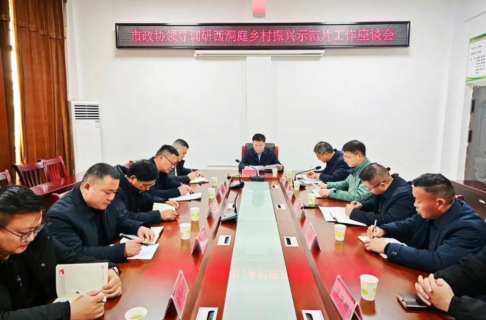 市政协领导来西洞庭调研乡村振兴示范片工作并召开座谈会