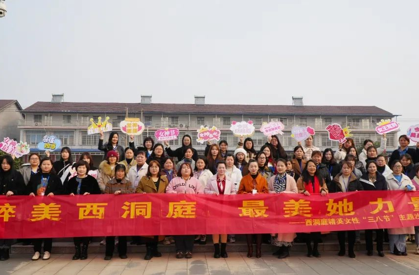 “醉美西洞庭，最美她力量”|西洞庭举行“三八妇女节”主题活动
