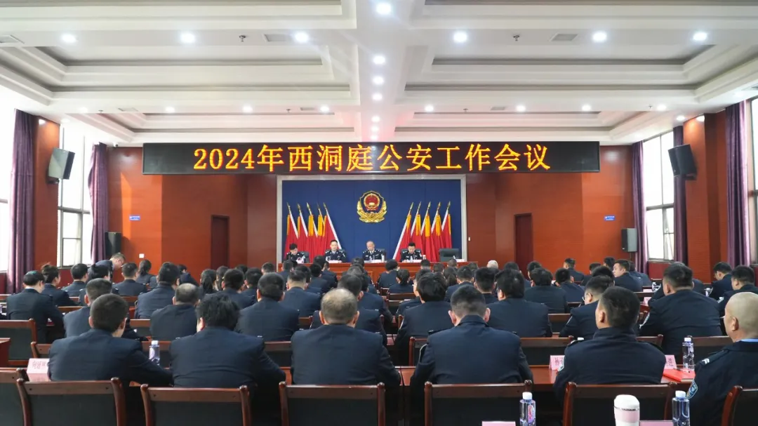西洞庭2024年公安工作会议召开