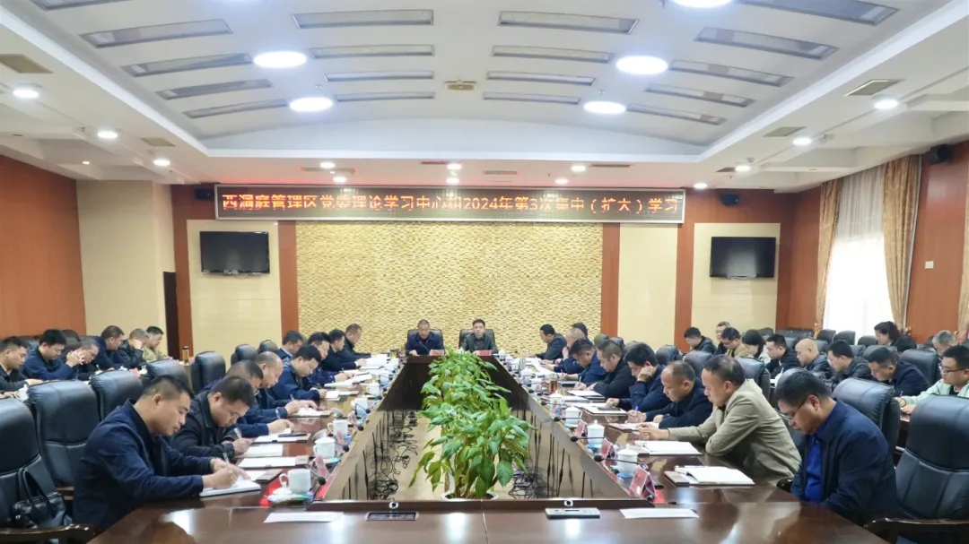 西洞庭党委理论学习中心组（扩大）2024年第3次集中学习︱牢记习近平总书记殷殷嘱托，奋力开创西洞庭“一城一园一区”建设新局面