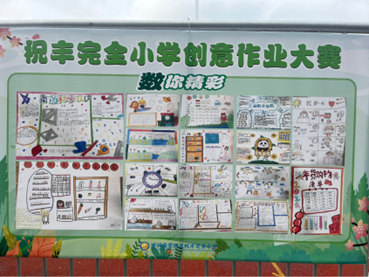 作业巧设计 比赛促成长—祝丰完小举行首届创意作业设计比赛
