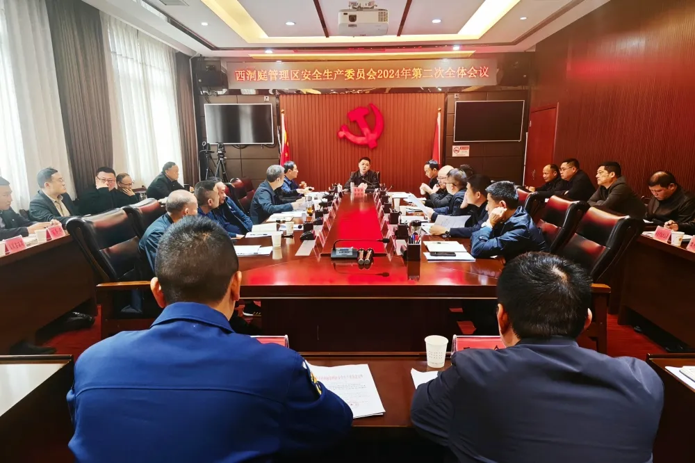 西洞庭管理区安全生产委员会召开2024年第二次全体会议
