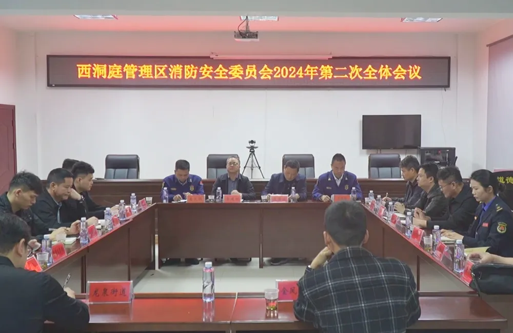 西洞庭管理区消安委2024年第二次全体会议暨第二季度消防工作联席会议召开