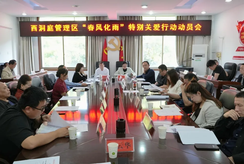 西洞庭管理区召开关工委会议暨“春风化雨”特别关爱行动动员会