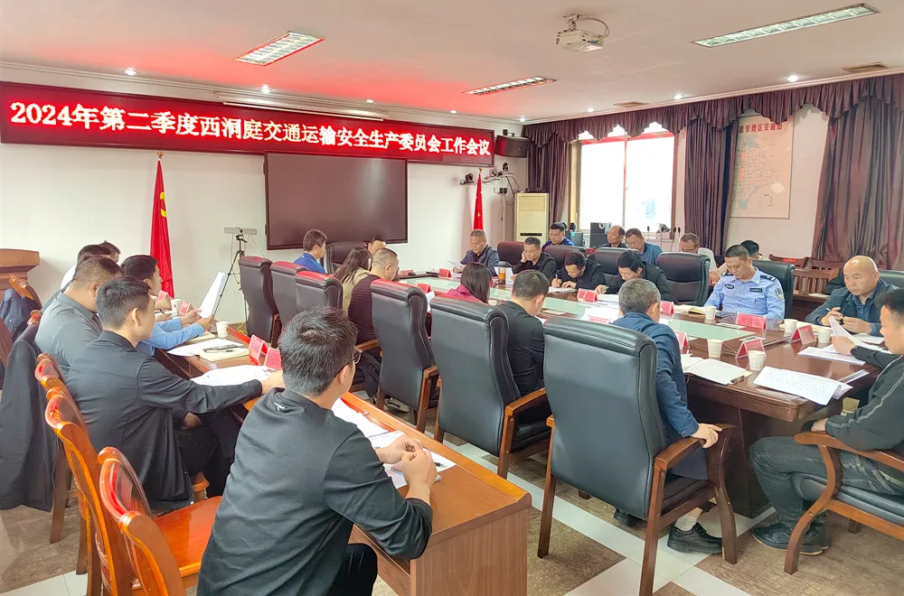 西洞庭建筑施工、城镇燃气、交通运输安全生产委员会第二次全体会议召开