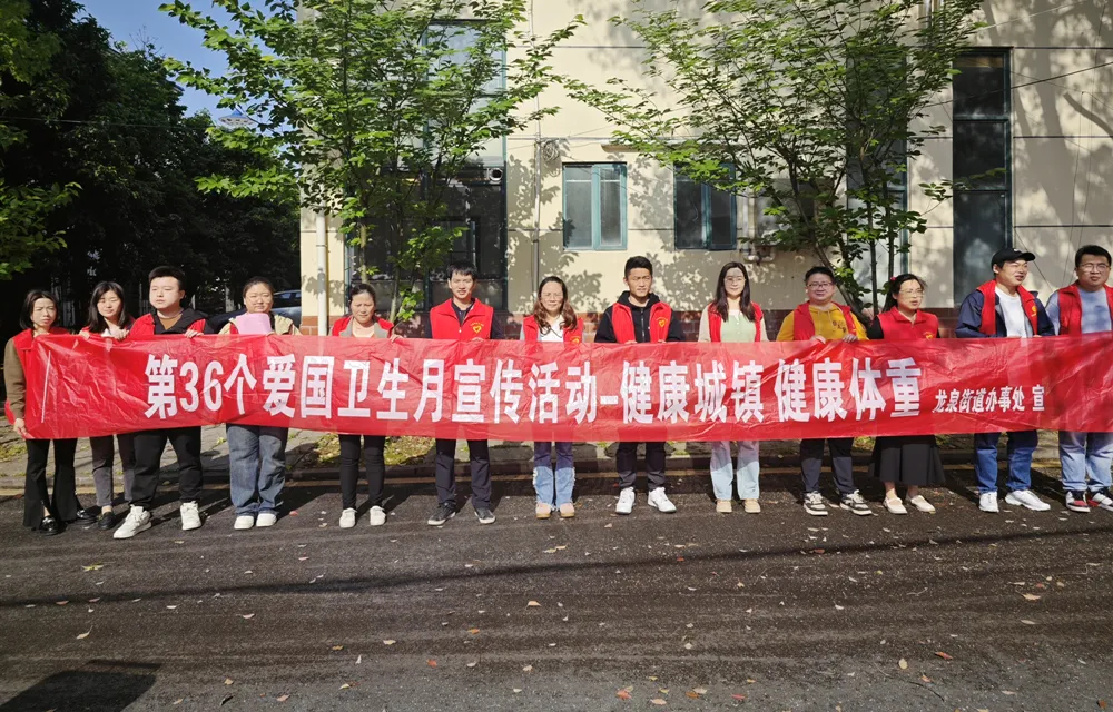 美环境、优生活——龙泉街道开展“健康城镇 健康体重”第36个爱国卫生月宣传活动