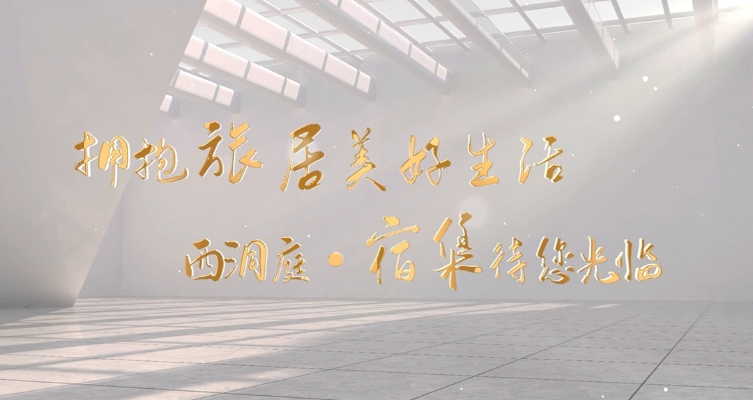 拥抱旅居美好生活︱西洞庭·宿集待您光临