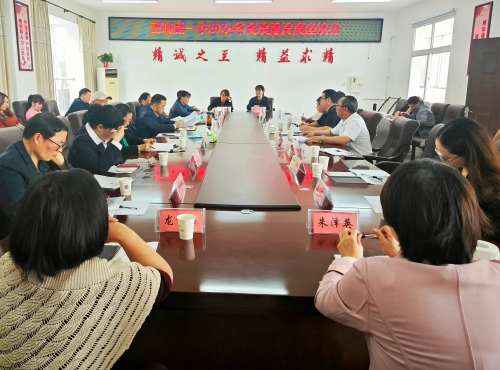 西洞庭一中2024年高质量发展座谈会召开