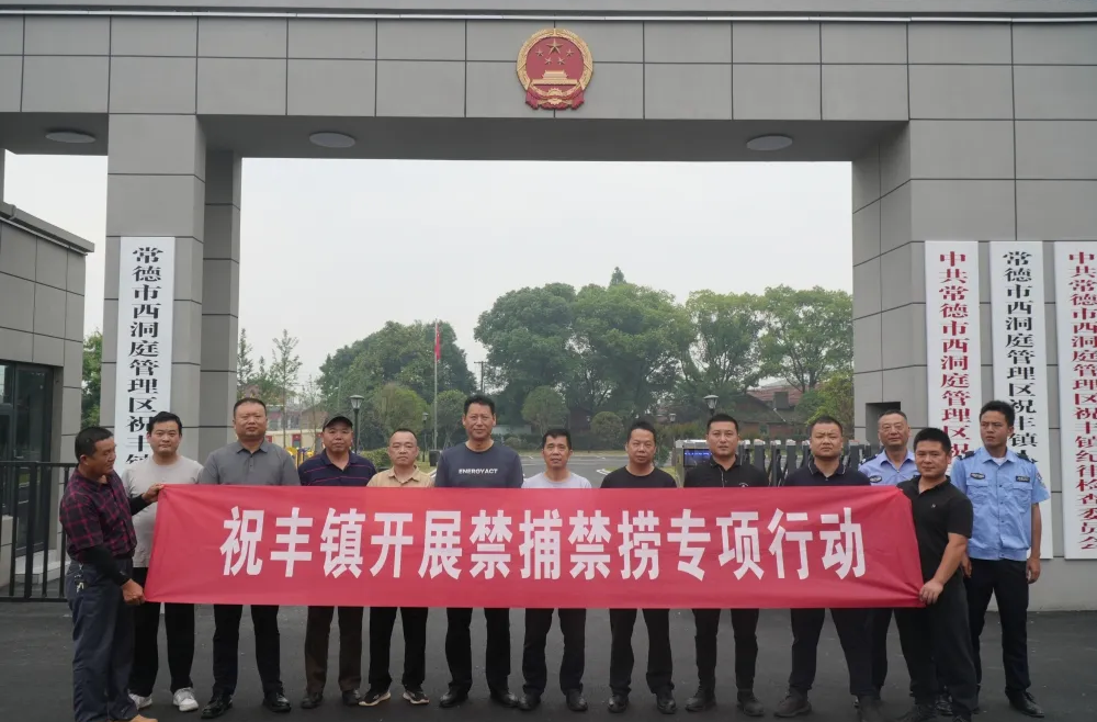 祝丰镇联合多部门开展禁捕禁捞专项行动