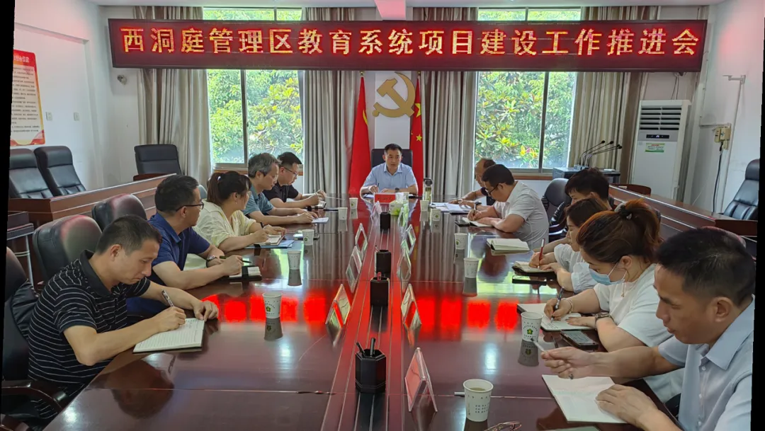 西洞庭管理区教育系统项目建设推进会召开